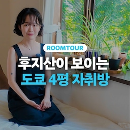 청춘영화 한 편 뚝딱! 일본 IT 회사 직장인 수 님의 녹음 가득한🍃 도쿄 4평 원룸🏠 
미니멀한 우드톤 인테리어와🪑 숲을 가득 담은 통창🌳이 포인트인 힐링 자취방, 함께 구경해요!
#원룸 #4평원룸 #주택 #월세 #자취 #일본 #도쿄 #전국내방자랑 #전내방 #혼자사는법 #집들이 #룸투어 #꿀팁 #노하우 #거실 #숲세권 #숲뷰 #우드인테리어 #우드톤 #우드선반  #빈티지 #빈티지조명 #플랜테리어 