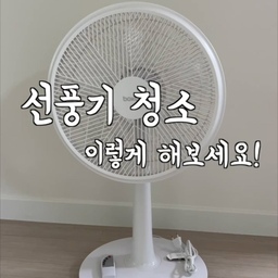 이제 선풍기는 슬슬
청소해서 보관할 시기가 됐죠 🍃
선풍기 청소 이렇게 해보세요!
⬇️
먼저 부품을 모두 분리하고,
 대야에 과탄산소다 반 컵과 따뜻한 물을 받아
부품을 담궈주세요
틈새까지 닦고 샤워기로 깨끗하게 헹궈줍니다!
모터부분에도 먼지 머리카락이 끼어있으니.
알코올로 닦아주세요
본체 얼룩도 지워주고
완전히 말린 부품들 모아서 다시 조립 착착 해줄게요 🩷
#살림공간 #살림꿀팁 #살림꿀템 #살림팁 #살림팁공유 #선풍기 #선풍기청소 #청소 #청소꿀팁 #청소꿀템 #밸크로타이 #밸크로 #전선정리 #과탄산소다 #과탄산소다사용법 #천연세제 #가루보관용기 #세제용기 
