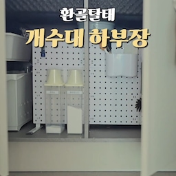 이제 겨우 찾았어요!
1년이 넘도록 만족 못한 개수대 하부장 😂
아무리 좋은 제품 가져다 놔도 정돈되어 보이지 않았는데
이번엔 좀 맘에 드네요? 🤭🤭
#주방하부장
#개수대
#하부장정리 
#하부장수납 
#주방청소템 
#주방수납 