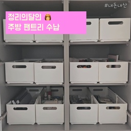 주방 팬트리 공간 어떻게 정리하세요?
깊이가 깊어 딱 맞는 수납정리함을 찾는데 
넘넘  힘들었거든요. 😭
그런데 길이 조절이 되는 수납정리함이 있다니!
가격도 1+1+1구성으로 만원대에 구매 가능 👍
완젼 대애박이쥬? 
여기에다가 다이소표 투명트레이로 정리까지 해주면
끝 ! 
정리의달인 되기 참 쉽죠잉? 
#주방 #주방정리 #팬트리 #팬트리정리 #수납정리 #틈새수납 #틈새수납장 #팬트리 #팬트리정리 #팬트리수납 #팬트리장 #냉장고장 #주방 #주방정리 #수납의달인 #다이소 #다이소추천템 #다이소추천 #30평대주방 #주방정리 #싱크대정리 #상부장정리 #냉장고장수납 #인테리어 #부엌 #수납박스 #수납정리 #수납선반 #맞팔 #소통 