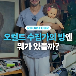 일본 유명 오컬트 수집가의 집은 어떨까?🔮 
보기만 해도 오싹해지는 저주템(?) 200개📿와 동거 중인 다나카 님의 투룸 자취방! 그런데 이 자취방, 도쿄에서 월세 28만원💸이라고 합니다. 월세의 비밀, 영상에서 확인하세요!
#투룸 #주택 #월세 #자취 #일본 #도쿄 #전국내방자랑 #전내방 #혼자사는법 #집들이 #룸투어 #꿀팁 #노하우 #거실 #서재 #취미 #취미방 #피규어 #수집가 #장식장 #소품 #작업실 