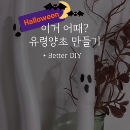 할로윈 맞이 꾸미기 3탄👻
만들기 재료
1. 양초
2. 뜨거운 물
3. 종이
4. 라이터
🍯꿀팁
양초가 말랑해질 수 있게 충분히 시간을 갖고 기다려주세요.
.
.
.
#halloween #halloweendecor #halloweendiy #할로윈 #할로윈데이 #할로윈파티 #할로윈홈파티 #할로윈인테리어 #할로윈꾸미기 #할로윈소품 #할로윈장식 #할로윈데코 #할로윈유령 #양초 #양초공예 #나도크리에이터 