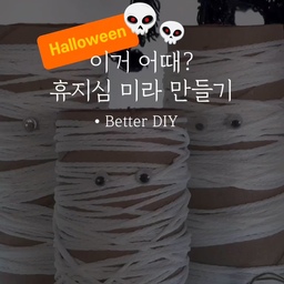 할로윈 맞이 꾸미기 5탄👀
만들기 재료
1. 휴지심
2. 흰색 실 또는 끈
3. 인형 눈알
4. 가위 & 접착제
🍯꿀팁
실이나 끈이 아닌 거즈를 이용하면 더 현실적인 미라같아요.
.
.
.
#halloween #halloweendecor #halloweendiy #할로윈 #할로윈데이 #할로윈파티 #할로윈홈파티 #할로윈인테리어 #할로윈데코 #할로윈장식 #할로윈소품 #할로윈꾸미기 #할로윈미라 #할로윈미라붕대 #미라 #미라붕대 #나도크리에이터 