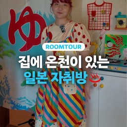 온천이 여기서 왜 나와? 동물의 숲 실사판이라는 일본 자취방🍎
누가 봐도 ENFP가 방장인 알록달록 컬러풀 하우스🎨 함께 구경해요!
#원룸 #주택 #월세 #자취 #일본 #도쿄 #전국내방자랑 #전내방 #혼자사는법 #집들이 #룸투어 #꿀팁 #노하우 #거실 #화장실 #주방 #소품 #소품인테리어 #컬러인테리어 #컬러풀인테리어 #레드포인트 #포인트인테리어 #온천 #빈티지 #커튼 #노랑  #초록 