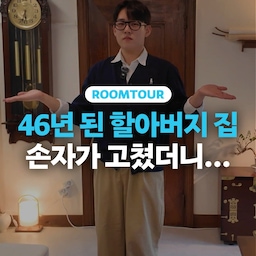 할아버지👴🏻가 지은 46년 된 3층 주택, 대학생 손자🧑🏻가 고쳐서 자취해요! 
조부모님과 부모님 그리고 지금의 방장님까지 가족 3대의 추억을 고스란히 품은 자취방으로, 구석구석 구옥만의 매력이 살아있어요🚪
#쓰리룸 #구축주택 #주택  #월세 #자취 #18평 #전국내방자랑 #전내방 #혼자사는법 #집들이 #룸투어 #꿀팁 #노하우 #거실 #주방 #베란다 #구축 #우드인테리어 #전통 #가족과함께 #빈티지 #디자이너 #구옥 #작업실 #서재 #침실 #한옥 #한옥스타일 