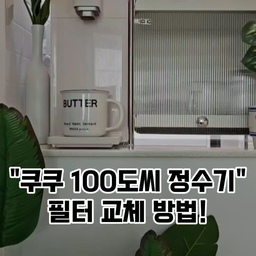 일상을 편안하게~👏
너무 자주 아픈 아들과 딴지맘은 물까지도 예민하게 받아들일 때가 있어 정수기 없으면 안 되더라고요 
쿠쿠 바리스타 정수기가 끓인 물까지 나오니 안심도 되고 ..
요즘 너무 추운데 따뜻하게 핫초코 만들기도 쉽고 차를 금방 마실 수 있으니 좋더라고요 
100도씨 정수기 "쿠쿠 스팀 100 바리스타" 
정수, 냉수, 끊임물!
커피 기능까지 !
거기다 자동 살균까지 알아서 척척해주고👏
매월 필터 교환 월정 액 내는것도 비싼데 
쿠쿠 바리스타 정수기는 자가 필터 교체할 수 있도록
필터까지 주기적으로 배송되어 필터 교환도 손쉽게 할 수 있으니 생활의 질을 올려주는 가전제품이네요♡
#쿠쿠정수기 #100도씨정수기 #오감리뷰 #필터교체 #정수기필터교체방법 #쿠쿠10도씨정수기필터교체방법
#냉장고 #빌트인냉장고
#홈스타일링 #홈데코 #리빙 #살림템 #인테리어소품 #정수기 #컵수납장 #수납장 #모듈수납장 #LG #가전 #소형가전 #딴지맘