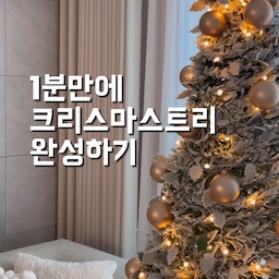 드디어 저희집에도 트리가 입성했어요🌲
사진찍을때마다 예뻐서 감탄해가지고
100장 다 올리고싶은 마음🥹
이 트리가 단 1분만에 설치한 트리라는거!!
믿어지시나요🤭
✔️트리설치가 귀찮았거나
✔️공간은 좁은데 큰 트리를 찾았거나
✔️가격이 부담스러우셨거나 
✔️보관이 귀찮았거나
하는 분들은 업다운 캐슬트리가 딱일것 같아요♥️
오너먼트,전구 따로 살 필요없이
기존 트리망에 설치가 되어있어서
일체형트리로 편하게 크리스마스를 즐길 수 있어요🌲
영상에서 보여진 것처럼
프레임바 위에 트리를 씌워주면 끝!
전기코드만 꽂아주면 순식간에
고급스러운 화이트트리가 완성된답니다🤍
눈이 소복히 쌓인것 같은 
180cm 의 눈덮인 트리에
은빛 오너먼트와
반짝이는 전구 덕분에
저희집이 크리스마스 무드로 
더욱 예뻐진것 같아요✨
트리 밑에는 
전용 화이트퍼 스커트로 마무리해줘서
더 고급지고
그 위에 크리스마스 소품을 놓아주면 
더 예뻐지더라구요♥️
설치도 쉽고
보관도 쉬워서
앞으로 크리스마스 애정템이 될 것같은
업다운 캐슬 트리🌲
최소의 노력으로
최대치의 감성을 느껴보세요🫶🏻✨
제공 | 𝐔𝐩𝐝𝐨𝐰𝐧 𝐜𝐚𝐬𝐭𝐥𝐞 𝐭𝐫𝐞𝐞
𝐓𝐡𝐱 𝐟𝐨𝐫 윈터스케치
#윈터스케치 #크리스마스트리 #트리꾸미기 #180트리 #화이트트리 #스노우트리 #겨울인테리어 #크리스마스준비 #크리스마스인테리어 #크리스마스스타일링 #오너먼트 #전구트리 #일체형트리 #업다운캐슬트리 #트리장식 #트리오너먼트 #트리전구 #트리인테리어 #겨울소품 #오늘의우리집 #오늘장면한컷 #예쁜템최고야 #내취향의새로운바이브 #러그의계절  #콘수프 #콘수프기록 