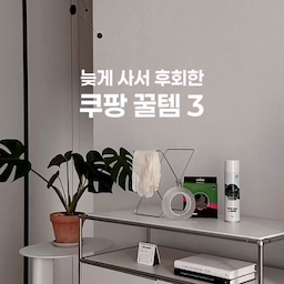 늦게 사서 후회한 쿠팡꿀템 3가지🧺
한참 쿠팡추천템으로 많이 봤던 아이템들,
저 사실 보고 그냥 지나쳤었거든요?
근데 써보니까 알겠어요 왜들 그리 추천했는지🫣🧡
그래서 오늘은 제가 늦게 사서 후회한.ᐟ.ᐟ
써보고 정말 만족한 쿠팡꿀템 3가지 공유할게요 ◡̈
➊ 몬스터 양면테이프 (3M 11,150원)
요거 다들 한번씩 보셨죠? 쿠팡 후기가 무려 3만개이상.ᐟ
어디든 착착 붙여주는 초강력 실리콘 테이프예요
1.5L 생수 붙여봤는데 넘나 튼튼하게 고정되서 깜놀👀
수납이 필요한 곳에 타공없이 요 테이프만으로 이것저것
다 붙일 수 있어서 너무 편해요. 뗄떼도 자국없이 쭈욱-
끈적임 1도 없이 잘 떼져요👍🏻👍🏻
➋ 몬스터 스티커 제거제 (12,900원)
스티커 잘 안떼져서 스트레스 받은 적 넘 많죠 우리?
몬스터 스티커 제거제만 있으면 해방입니다.ᐟ.ᐟ
뿌리고 2분만 기다리면 부드럽게 잘 떼지는 매직💫
오래된 얼룩, 끈적거림, 아이들 신명나게 그려논 낙서까지
요걸로 싹- 다 지울 수 있어요.ᐟ 가스렌지나 인덕션에 
눌러붙은 기름,음식물찌꺼기도 다 없애고 광택까지
남겨주는 서비스😎✨ 아 진짜 진작 사야했다.ᐟ.ᐟ
➌ 브릭글로 고무장갑(2개 8,950원)
전 고무장갑이 다 거기서 거긴줄 알았는데요,
브릭글로 알고 난뒤 다른 고무장갑 못쓰겠,,,🫣
니트릴소재로 만들어져 유연하고 신축성 갑.ᐟ 
내구성이 넘 좋아서 빵꾸나서 버릴 일 없어요
터치스크린 되는 것도 은근 편하더라구요ㅎㅎ
깔꼼하고 예쁜 화이트부터 오렌지, 그린 등 컬러가
다양하니 상황에 따라 골라쓰기 좋아요
집꾸템만큼이나 요런 찐 살림꿀템 찾아내고 공유할때
너무 뿌듯하고 기분좋은 거 저뿐인가요?😊
좋은거 같이 쓰면 더 좋잖아요🫶🏻
저처럼 늦게 사서 후회말고 빠른 득템하셔욤🤍
#쿠팡꿀템 #쿠팡추천템 #살림꿀템 #살림템 #살림노하우 #살림추천템
