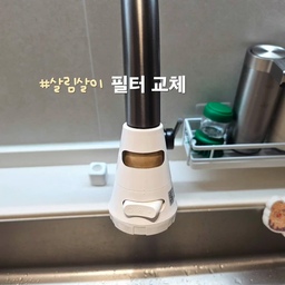 #살림살이 #콘수프기록 #필터교체 함께해요😀
얼마전에 필터교체했는데 첨에 제가 필터 어케 분리하는지
헤맸어서 동영상 공유드려요.
#아쿠아듀오필터샤워기 헤드필터랑 손잡이필터,
#아쿠아듀오거위목수전 필터도 교체했어요.
#퓨어썸필터세면대 는 아직 색이 안변해서 안바꿨어요.
혹시 필요하신 분 참고하세요^^
#아쿠아듀오 #퓨어썸 #필터샤워기 #필터수전 #필터세면대 #집에서제일바빠 #살림꿀팁 #맞팔 #맞팔환영