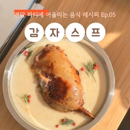 크리스마스에 뭐먹지?🎅🏻
오리 콩피에 곁들인 감자스프 레시피도 공유합니다🎄
🫕감자스프
재료:
감자3개
양파 1/2개
파 한줌
버터 조금
소금 조금
우유 200ml 1개
크림 150ml
올리브오일
파마산치즈
1. 올리브오일을 두르고 양파, 파를 넣고 볶아줍니다. 양파가 갈색이 될때까지 볶으면서 소금으로 간을 해줍니다.
2. 감자를 통째 채설어 넣고 함께 볶아줍니다.
3. 버터를 넣고 볶다가 우유를 넣습니다.
4. 우우를 넣고 저어가면 끓여주다가 블렌더로 갈아줍니다.
5. 크림을 넣구 추가로 저어가며 끓여줍니다.
6. 파마노산치즈를 넣고 마무리합니다.
#오홈스토랑
#홈파티에진심인편
#콘수프기록
#오늘부터크리스마스
#신혼부부일상
#연말파티
#파티음식
#크리스마스
#크리스마스음식
#송년회
#cooking 
#집밥레시피 
#홈스토랑 
#홈오마카세 
#christmas 
#christmasparty 
#christmasfoodideas