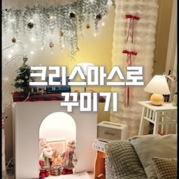 #오늘부터크리스마스 🎄
반짝이는 조명 켜두면 밤마다 분위기가 정말 따뜻해지더라고요. ✨
크리스마스는 역시 이런 작은 반짝임들이 만들어주는 행복 같아요. 💫
조금씩 꾸미면서 마음도 같이 포근해지는 느낌이에요. 🕯️
#크리스마스 #크리스마스조명 #밤무드 #겨울분위기 #반짝이는조명 #콘수프기록  #콘수프 #ftc #오늘의집 
#집꾸미기 #연말감성 #따뜻한빛 #무드등 #겨울장식
#홈데코 #분위기갑 #겨울시작 #소소한행복 #행복한집