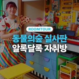 컬러풀한 키치아이템이 가득한 일본 자취방🍎
인테리어용 옷까지 따로 있다는, ENFP가 방장의 알록달록 자취방🎨 함께 구경해요!
#원룸 #주택 #월세 #자취 #일본 #도쿄 #전국내방자랑 #전내방 #혼자사는법 #집들이 #룸투어 #꿀팁 #노하우 #거실 #화장실 #주방 #소품 #소품인테리어 #컬러인테리어 #컬러풀인테리어 #레드포인트 #포인트인테리어 #온천 #빈티지 #커튼 #노랑  #초록 