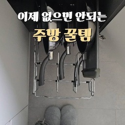 후회없는 추천템 ❤️
1년 넘도록 사용하고 있는데
주방에 설치하면 무조건 좋은 용품들이에요!
집에 적당히 잘 맞는 곳이 있다면 활용해보세요🙌🏻
#주방용품 #주방인테리어 #주방수납 #주방정리 
#주방꿀템 #꿀팁 #정보 #정리수납 #정리템 #정리정돈 #수납선반 #슬라이딩선반 #하부장정리 #하부장수납 #하부장인테리어 #주방하부장 #후라이팬정리 #후드필터 #후드청소 #후드