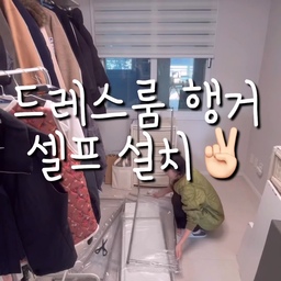 드레스룸의 효율을 높이고자 레이아웃 변경을 마음 먹었어요!
마음에 드는 행거를 발견햐서 주문했고 셀프 설치까지 해봤슴다😎
의지할건 한 장짜리 안내도••🥹 
미션 수행한다는 마음으로 두 시간을 낑낑대며 설치했네요🥲
이런저런 시행착오 끝에 겨우 완성했습니다✨
그래도 하고나니 뿌듯하더라구요😊
행거도 심플하고 깔끔해서 저희 드레스룸과 잘 어울렸어요💕
기존에 있던 벽 쪽 서랍을 창문 쪽으로 옮겼더니 더 개방감 있고 라인 정리가 되며 깔끔한 드레스룸으로 완성되었답니다🤍
#방바꾸기 #레이아웃변경 #드레스룸인테리어 
#드레스룸행거