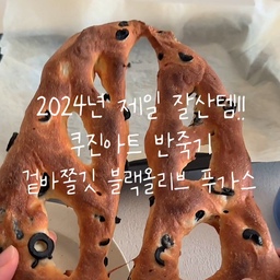 #2024잘산템리뷰대회
쿠진아트 5.2L 마스터 반죽기!!
만족도 :⭐⭐⭐⭐⭐
활용도 : ⭐⭐⭐⭐
가격 : ⭐⭐⭐
홈베이킹이 취미시라면!! 반죽할때마다 손목, 어깨, 목이 결렸다면!! 더이상 어깨 아픈 손반죽은 가랏!! 쿠진아트 마스터 반죽기입니다! 
반죽기 종류도 많고 다양하잖아요. 그중에서 쿠진아트를 사용한 이유는 대용량 반죽이 가능하고 부가 악세사리를 모두 포함한 가격이 매력있었기 때문이에요! 무엇보다 하얀색상이 매우 이쁘죠?? 이쁜거 최고 만세!!
그래서!! 디자인도 이쁘고 실용성도 좋으면서 보관이 용이한 제품을 찾다가 선택하게 되었습니다!! 이 제품 사용하면 할 수록 만족도가 계속 상승하는 제품인데요. 가장 맘에 들었던건 선정리에욬ㅋㅋㅋ
반죽기에 무슨 선정리를 얘기하냐 싶겠지만 이런 가전제품 선정리가 안되면 치렁 치렁 정말 지저분하잖아요? 근데 쿠진아트제품은 벨크로우가 아니여서 먼지가 묻지 않고 클립도 쉽게 고정되서 정리하기 아주 쉬워요!
그리고 세가지 믹싱틀 - 쉐프 휘스크. 믹싱패들, 도우 훅과 스플래쉬 가드까지 다양하게 활용가능한 구성에 1~12단계 까지 스피드 조절이 가능한 다이얼이 있어서 원하는 정도의 질감으로 쉽고 간편하게 반죽할 수 있습니다! 무엇보다 틸트 백 헤드 디자인으로 뒤로 젖혀서 믹싱틀을 퀵하게 교채할 수 있다는 점이 매력적이에요~!
반죽기가 있고 없고의 삶의 질 , 아니  홈빵의 질 차이는 어마어마하답니다!!!
홈베이킹이 취미라면 강력!! 초 강력 추천드려요~!!
#ftc10기이야기 #홈베이킹 #베이킹 #홈카페 #반죽기 #반죽기추천 #빵만들기 #빵순이 #주방살림 #주방살림추천 #블랙올리브 #올리브 
