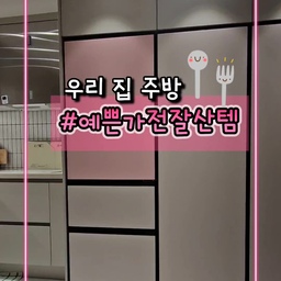 #예쁜가전잘산템 아니.. 주방에~  애정하는 예쁜 가전이
많아서 뭘 고를까 고민하다가 다 데려왔어요~~~!!!
#커피머신 #오븐 #밥솥 #정수기 #식세기 #인덕션
#김치냉장고 #냉동고 #냉장고 
🎀 네스프레소 버츄오 & 일리 커피 머신
예쁜 두 개의 커피 머신. 
둘 다 선물로 받았는데 번갈아가며 잘 쓰고 있어요~
커피숍 커피 못지않게 고급 진 맛에 중독됐어요!
 #커피머신추천 #네스프레소 #버츄오 #일리
🎀 쿠쿠 트원프레셔 마스터 셰프
출시되자마자 사서 3년 가까이 쓴 거 같아요.
구매 당시만 해도 다들 감탄할 정도의 예쁜 밥솥이었어요.
물론 지금도 예쁘지만 이젠 이런 밥솥 흔해져서~^^
가능한 요리가 수십 개라 이름도 마스터셰프지만 저는
끝까지 예쁘게 쓰고 싶어서 밥외에 다른 건 일절안했어요.
#밥솥추천 #쿠쿠밥솥 #쿠쿠마스터셰프 #쿠쿠트윈프레셔 
🎀 LG 오브제 컬렉션 광파오븐
1 겉면을 바삭하게 해주는 메탈 히터
2 빛으로 속까지 빠르고 고르게 익혀주는 광파 히터
3 모든 면을 균일하게 조리해 주는 열풍 히터
+촉촉함을 유지해 주는 스팀
오븐, 전기레인지, 에어프라이어, 발효, 찜, 건조
슬로우쿡, 토스트까지 가능한 만능 오븐.
씽큐앱을 이용해 자동요리도 할 수 있어요~
멀티클린 기능으로 세척도 간편합니다~
#오븐추천  #광파오븐 #엘지오브제컬렉션 
🎀 LG 퓨리케어 오브제 컬렉션 정수기
구독 서비스를 통해 때마다 알아서 필터가 배송되면
자가 관리하는 사용이 쉬운 정수기예요.
씽큐앱을 통해 살균케어 시기와 방법도 알려줘요.
앱을 이용하면 야간에 음소거도 할 수 있고
4가지의 맞춤 출수도 저장할 수 있어서
아이들 각자 다른 취향에 맞춰 물 온도 용량을 저장해
등교할 때 물 싸주고 있어요~
#정수기추천 #가전구독 #엘지오브제정수기
🎀 LG 오브제 컬렉션 식기세척기
식세기를 쓰면서도 플라스틱 때문에 또 손 설거지를 했는데
플라스틱 코스가 업그레이드되어서 너무 편해졌어요.
밤에 식세기 돌릴 때는 가족들이 깨지 않게 야간 모드로~!!
#식기세척기추천 #엘지오브제식기세척기 
🎀 LG 오브제 전지레인지(인덕션)
물 끓이는데 10초도 안 걸리는 초고 화력 인덕션
강아지나 고양이가 지나가다 눌러도 작동하지 않도록
21종 안전장치 시스템.
타이머로 원하는 조리시간 설정, 씽큐앱으로 자동요리
설정까지~ 👍🏻👍🏻
#인덕션추천 #엘지오브제인덕션 
🎀  LG 오브제 컬렉션 김치냉장고&냉동고&냉장고
냉동고와 냉장고는 터치로 문을 열어요.
씽큐앱으로 냉장고의 설정을 손쉽게 할 수 있어요.
김치냉장고에는 밑반찬과 김치들, 쌀을 보관 중이고 
냉장실엔 간식 위주의 냄새 나지 않는 식품을 보관 중이에요.
 #냉장고추천 
가전을 모두 오브제 컬렉션으로 샀더니 
가전 자체만으로도 오브제처럼 너무 예뻐서
2년 가까이 사용 중인데도 질리지 않고 너무 예뻐요~♡
#ftc9기이야기
