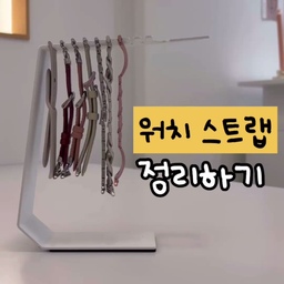 애플워치 스트랩 거치대로
깔끔하게 정리해 보세요
쏙 빼주면 끝이라서
정리하기도 사용하기도 편리해요 :)
#애플워치스트랩 #워치스트랩 #스트랩 #애플워치스트랩정리 #워치스트랩정리 #애플워치거치대
#수납의달인 #정리의달인
#살림수행평가 #살림노하우 #정리팁 #정리노하우 