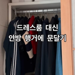 아기가 태어나기 전에는 옷방이 따로 있었는데
옷방을 아기방으로 만드느라 옷방에 있던 행거를 안방으로 가져왔어요.
행거 앞에 미닫이 문을 달았더니 진짜 깔끔하고 먼지도 안타고, 보기 싫은 짐 넣어놔도 되서 너무 좋아요!
문은 로망인 간살도어로 설치했습니다:)
#간살도어 #간살미닫이 #우드인테리어 #안방공간분리 #행거문달기 #행거옷장 #행거 #안방드레스룸 #기용목공소 