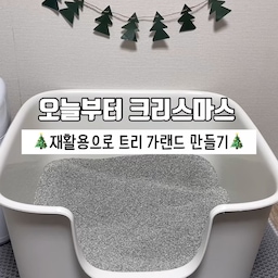 #오늘부터크리스마스
🎄두근두근 오늘부터 크리스마스🎄
둥이네가 크리스마스를 즐기는 방법!
💛💛💛
🎄재활용으로 트리 가랜드 만들기🎄
둥이는 반짝 벤토나이트를 사용중인데
포장지가 종이로 되어있어
다양하게 재활용이 가능하더라구요!
버리는 모래 포장지를 이용해서
신나는 크리스마스를 위한
트리 가랜드를 만들어봤어요
💛💛💛
🎄트리가랜드 만드는 방법🎄
준비물 : 재활용포장지 또는 색종이
가위, 노끈, 송곳 , 테이프
1. 재활용 포장지에서 초록면만 추출
2. 네모모양으로 종이 다듬기
3. 트리모양으로 여러장 오려주기
4. 송곳으로 구멍 뚫기
5. 노끈으로 트리들 이어주기
6. 테이프로 고정해주기
7. 트리가랜드로 집꾸미기
둥이 화장실 크리스마스 분위기로 꾸미기 완성🎄
 #ftc9기이야기 
#소통 #소통해요 #소통환영 
#맞팔 #맞팔환영 
#맞팔해요 #맞팔소통 
#콘수프 #콘수프기록
#오늘의댕냥 #집냥이 #고양이
#집사일상 #크리스마스 #성탄절
#포토존 #고양이포토존
#고양이화장실꾸미기
#재활용 #재활용아이템 #새활용
#DIY #가랜드만들기 #가랜드
#트리가랜드 #반려동물 #고양이