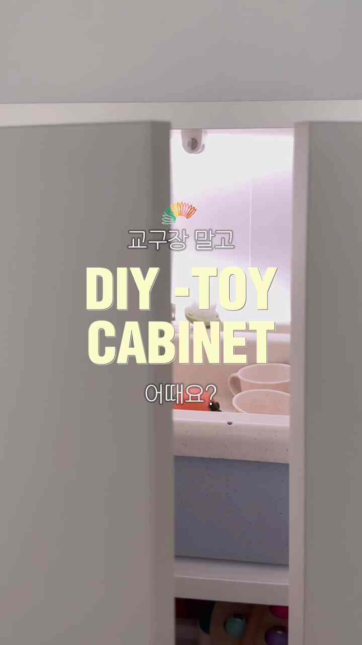 オープンされた教区場の代わりにドアが閉まる収納場におもちゃをまとめてみてください！はるかに家がきれいになります。 🪄꙳⊹｡

おやつ倉庫だったIKEA収納場をまとめて空にした後、一番最初に持った考えは「赤ちゃんのおもちゃ収納しなければならない！」赤ちゃんが自分で整理できる適切な高さぴったりです。 

実は昔から原木キッチンの遊びを貰いたかったのですが、11坪の小さな家にはスペースも足りないだけでなく、赤ちゃんが流しに買い物や料理をするのを真似る瞬間はとても短く、食べ物とボウルをテーブルにかけて遊ぶ時間がずっと長いです。みんな共感しますか？それではあえてかさばるキッチンプレイを置く必要があるか悩んで出てきたコンセプトが「キッチンプレイシンク+教区場」でした。

そこに好きな鏡もつけてくれ、ママシンクと同じように調理器具も歩いてくれるとマンゴーは好きで大騒ぎだったんですよ⸝⸝ɞ̴̶̷・̮ ɞ̴̶̷⸝⸝

センサーなどはあまり目がつかないかとシンク台の後ろに入れたらほのかで綺麗です。ただ動き検出ができないので中に手を伸ばしてつけています。  #11평 #11평인테리어 #15평 #15평인테리어 #아기방인테리어 #아기가있는집 #장난감정리함 #장난감수납장 #교구장 #교구장정리 #교구정리 #몬테소리교구 #장난감수납 #장난감정리 #아기장난감 #아기장난감정리함 #아기장난감정리 #토이캐비넷 #장난감캐비넷 #놀이캐비넷 #이케아 #이케아인테리어 #이케아에케트 #ikea #ftc12기이야기