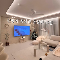 #LG전자구독좋아요
#LG전자잘산템
저희 신혼집 거실에 존재감을 뿜뿜하고 있는 만족도 삼백프로 가전, LG OLED TV에요🤍
신랑이 다른건 포기해도 TV 하나는 절대 포기 못한다며 선택한 제품이랍니다 :)
사용해보니 왜 그렇게 “TV는 LG지“ 라고 하는지 알겠더라구요! 잘 모르는 제가 봐도 영화를 볼때 명암표현이나 화질이 확실히 뛰어난걸 알겠더라구요.
저는 TV를 구매했지만, LG 전자 구독은 너무나 합리적이라고 생각되더라구요.
✔️전문 케어 서비스
✔️시간의 지남에 따른 성능관리
✔️초기비용 부담없이 이용
이 모든 장점이 메리트가 있지만, 저는 그 중에서도 비용 부담을 덜 수 있다는게 가장 크게 와닿더라구요ㅎㅎ 사실 이런 저런 가전들 구매하다보면 비용이 너무 부담되잖아요. 저도 신혼 가전을 준비하면서 초기비용이 너무 부담되서 공기청정기, 가습기, 제습기, 스타일러, 스탠바이미 같은 가전은 생략할수밖에 없더라구요🥲 
저와 같이 초기 비용이 부담되는 많은 분들께 LG전자구독 서비스는 너무나 좋은 기능이 되지 않을까 싶어요!
저도 여기서 컨텐츠 마무리하고 구매하지 못한 가전들 LG전자구독에 대해 더 알아보러 가야겠어요:)
#신혼집 #신혼집인테리어 #신혼부부 #신혼집꾸미기  #신혼부부인테리어 #신혼 #아파트인테리어 #30평대인테리어 #30평대아파트인테리어 #화이트인테리어 #우드인테리어 #가전제품 #가전 #가전추천 #가전테리어 #lg 
