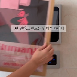 1원 대로 만드는 인터폰 가리개❤️
다들 이거 가리고 싶지 않으신가요?
카메라 때문에 가리시는 분들 많으시죠!
(사진에 걸리는 것도 싫고요)
액자와 경첩만으로 간편하게 만드는데
포스터에 따라서 원하는 분위기를 낼 수 있어요.
저는 집에 있던 포스터를 활용했는데
톤이 딱 맞아서 너무 좋았어요!
액자 2개는 인터폰 사이즈보다 약간 크게!
하나는 액자 틀만 사용하고
하나는 포스터 넣어서 액자 그대로
두 개를 겹쳐서 경첩만 달아주면 끝!
고정은 클리어겔 사용
경첩을 고정하는 나사는 아주 작은 걸로 해야
액자가 갈라지지 않아요!
#인터폰가리개 #월패드가리개 #콘센트가리개 #인터폰박스 #월패드박스 #집꾸미기 #셀프인테리어 #셀인홈#interiorideas #homedecor #家づくり #インテリア  #거실인테리어 #거실꾸미기 #거실셀프인테리어 #룸투어 #집들이 #온라인집들이 
