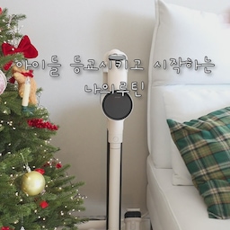#2024잘산템리뷰대회
아침 루틴이 있으신가요??
저는 아침에 아이들이 등원하고 등교하면 청소로 하루를 시작해요
거실 바닥부터 시작해서 고양이들이 밤새 뜯어놓은 스크래쳐
아이들이 흘리고간 과자부스러기
밤새 각질이 쌓인 침구까지 깨끗하게 청소 하고 커피한잔으로 오전을 마치면 너무 상쾌해요
저의 아침루틴 메이트를 소개해 드릴께요
집안 곳곳 어디에 두어도 정말 잘 어울리죠
따뜻한 아이보리 색이 정말 예뻐요🤍
예쁜데 강력해서 더욱 마음에 드는 ‘다룸 무선 청소기’에요
강력학 흡입력으로 짧은시간내에 청소가 완료된답니다✨
유튜브에서 한채아님이 추천한 바로 그 청소기에요
거치와 충전이 가능한 올인원 거치대가 있어 더욱 편리하답니다
다양한 브러시 키트로 좁은곳 침구 키보드 등 어떤 공간이든 한 대로 해결 가능해요
이불과 침구류는 uv살균이 선택이 아닌 필수인거 아시죠??
#다무선청소기 #무선청소기추천 #무선청소기 #진공청소기 #원룸청소기 #인테리어청소기 #청소기추천 #가성비무선청소기 #집들이선물 #거실인테리어 #집스타그램 #추천템