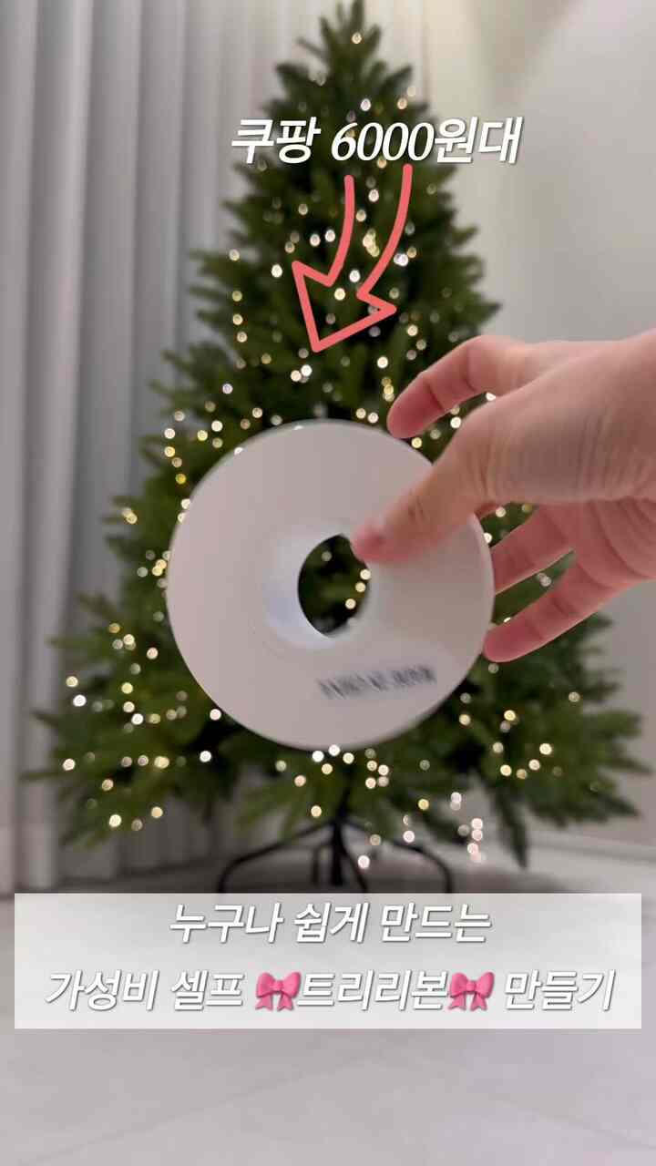  #트리 #크리스마스트리만들기 #크리스마스트리 #크리스마스트리장식 #크리스마스소품 #크리스마스트리오너먼트 #트리오너먼트 #리본만들기 #트리추천 #트리소품 