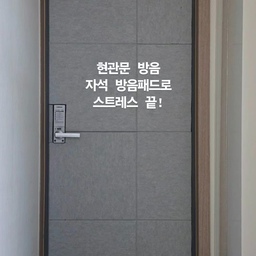 거실이 현관과 가까운데 중문이 따로 없어서
소리가 밖으로 새나가는게 신경이 많이 쓰이더라구요
손님이 많이 오는 편이기도 해서 혹시나
너무 시끄럽지 않은지 늘 신경쓰였는데
이런 방음패드가 있어서 주문해봤어요!
딋부분이 자석으로 되어있어
이사갈 때 떼서 새로운 집에도
붙일 수 있다는 점이 아주 좋아요
어느정도의 소음은 잘 차단 되는 것 같아서
신경을 덜 쓸 수 있을 것 같아서 만족스럽네요 :)
현관문으로 들어오는 찬기운도 좀 막아주는 것 같고
현관문 색깔하고 무늬 마음에 안들었었는데..
이렇게 방음패드 붙이니 훨씬 깔끔해서 좋더라구요!!😆
(이게 제일 좋은지도🥹)
#방한템 #현관문소음 #소음차단 #내돈내산추천템
#집꾸미기 #현관문방음 #방음패드 #겨울인테리어 #겨울준비 
#집꾸미기 #살림초보