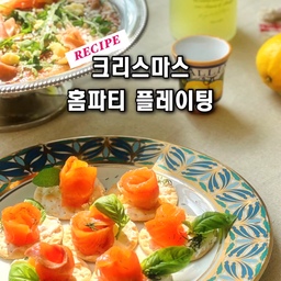 #오홈스토랑 훈제 연어를 활용한 플레이팅 알려드릴게요!
어렵지 않으면서도 맛있어서 크리스마스나 연말 홈파티에 활용해보시면 좋으실거 같아요. 
.
#쓱희의부엌 #홈카페 #홈카페인테리어 #플레이팅 
#플레이팅필살템 #연말파티 #연말분위기 #레시피
#훈제연어 #크림치즈 #홈파티 #핑거푸드 #안주
#와인안주 #식전주 #임페리얼포슬린 #샴페인
#집밥 #크리스마스메뉴 #크리스마스파티 
#맞팔 #오늘의가든 #바질 #홈파티에진심인편