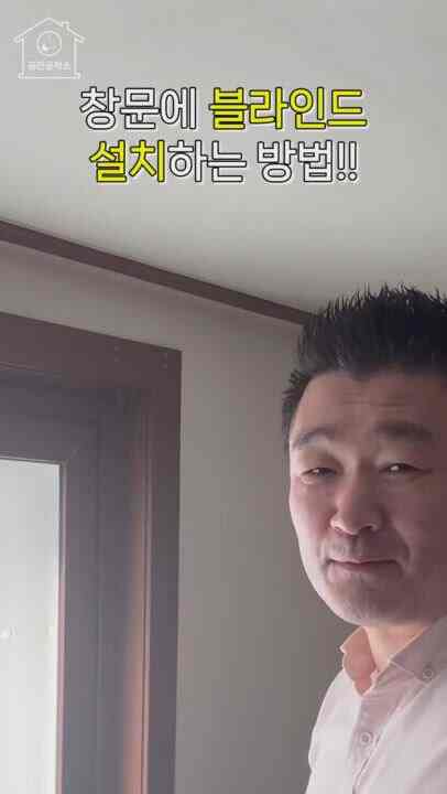 こんにちは！釜山インテリアデザイン空間工作所です。今日は蜂蜜の保証アイテムであるブラインドのインストール方法をお知らせしますか。そのうちアルミブラインド設置してみましょう！アルミブラインドはスラットの角度に応じて採光を自由に調節でき、紫外線遮断はもちろん！外部視界から私生活保護にも良くてブラインド設置は跡地でも新婚夫婦家でもどこでも設置することを好んでいる最近です~~!!そして、スラット調節である程度暗幕効果も見られるので…普段寝る頻繁に設置する方や昼間に寝ておかなければならない方には蜂蜜テムです。選択ではなく必須でもあります！そしてアルミニウムという半永久的な素材として、色落ちや変色に強いというメリットがあります。アルミブラインドのメリットは不燃素材として火災時に火がつかないので防炎機能までしっかり！こだわりは安全なブラインドです。色も多様で、軽くて実用的で、どんなインテリアともしっかりとふさわしいアルミブラインドセルフを設置し、自分だけのセンスのあるインテリアを完成してみてください😉💡 より多様なセルフインテリアとハチミツチップをたくさんご紹介します！今回の映像をご覧いただきありがとうございます。  #원룸인테리어 #숏츠 #쇼츠 #shorts #diy #셀프인테리어 #블라인드설치 #셀프수리 #셀프설치 #셀프 #홈데코 #Korean #home #docor #Tinyapartment #koreanapartment #자가수리 #부산빌라 #부산인테리어 #부산리모델링 #부산아파트 #오래된주택 #꿀잠} #필수템} #살림팁 #살림꿀팁 