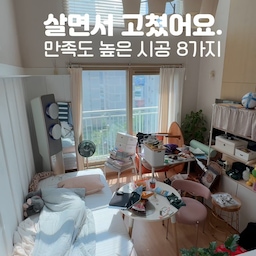 #2024올해의집 (직구 링크는 아래에 있어요.)
2024년은 7년차 입주에 분양전환을 받고 가장 많은 변화를 한 특별한 해랍니다.
저희집이 되고 난 뒤, 새롭게 도배를 하면서 그동안 계획했던 시공들을 하나씩 해나갔어요. 
내집이 되어서 그런지 인테리어하는 남편이 드디어 집 이곳저곳을 손보기도 했고, 그동안 제가 입이 닳도록 말했던 부분들을 실현시켜준 뜻깊은 해이기도 했어요.
만족도 높은 살면서 고친 시공 8가지를 소개해봅니다. 
(1) 도배 : 업체불러 주방, 통로, 아이방, 2층 침실과 2층거실만 부분 도배했어요. 32평중 2/3 공간을 도배하는데 오전 9시에 시작해서 5시에 끝났어요. 살면서 하니까 먼지가 엄청나지 않을까? 싶었는데 보양작업이 꼼꼼히 되서 그런지 괜찮았어요. 도배하니 대청소도 싹하고~ 암튼 분위기도 깨끗해지고 새벽지 보니 너무너무 깨끗하고 정말 기분이 좋았네요. 
(2) 주방 : 12년된 냉장고를 처분하고 냉장고장을 드디어 설치했어요. 냉장고와 김냉 사이즈에 맞춰 공간에 맞게 냉장고장 짜놓으니 정말 어찌나 좋던지~~~ 심플한 화이트 냉장고장인데 다들 왜 하는지 알것만 같은 만족도에요~ 
그리고 알리 익스프레스에서 구입한 사각 싱크볼~ 사용한지 6개월이 다되어가는데 수전에 때끼는거 제외하고는 아주 맘에 들어요. 고압세척기까지 들어있어서 정말 너~~~~무 설거지가 편해졌어요. 
기스는 나는 편인데 저는 블랙으로 설치해서 그런지 기스가 심하게 보이진 않아요. 배수구멍이 작은 것도 단점이었는데 사용해보니 전혀 문제 없었네요
(알리 사각싱크볼 : https://a.aliexpress.com/_ooEtxYf)
(3) 실링팬 및 매립등 설치 : 알리익스프레스에서 구입한 실링팬을 설치했고, 모든 방과 통로에 매립등을 셀프로 설치했어요.
알리 익스프레스에서 처음에 구매한 실링팬을 약 2년 정도 썼는데 고장도 없고 너무 좋더라구요. 그래서 알리 세일때 추가로 3개를 더 구매해서 친정집과 친정언니네 거실에도 달아주고, 딸아이방에도 달아줬어요. 덕분에 여름엔 굳이 선풍기를 놓아주지 않아도 시원해서 좋아요~ 
알리 세일때 할인폭이 크니 실링팬 구매는 세일할 때 구매하시길 적극 추천합니다. 
(실링팬 https://a.aliexpress.com/_olPJmpH)
매립등은 외관으로 보일때 너무 깔끔하고 아이들방에 여러개 해줬더니 밝아서 좋아요~ 남편이 집안 곳곳에 매립등을 셀프로 설치해줬는데 정말 만족도 최고네요. 
(4) 거실 : 거실아트월에 7년을 달려있던 65인치 TV를 떼어내 거치대에 옮겨준 일이 가장 큰 변화에요. 그 뒤로 소파 배치를 자유롭게 하며 거실라이프를 제대로 즐기게 된 것 같아요. 
65인치 TV 거치대 설치한지 6개월이 넘었는데 고장인적 없고 위험한 적도 없었어서 그런지정말 만족도가 높네요! 
구멍이 뻥뻥 뚫려있던 TV 아트월엔 붙이는 템바보드를 구입해서 셀프로 시공했어요. 시공 방법이 간편하고 보기에도 확 달라진 점이 매우 맘에 들었네요. 
(5) 방충망 셀프 교체 : 미세발수방충망 한롤을 구입해서 모든 방충망 셀프로 바꿔줬어요. 여름에 비가 자주 오니 빗방울이 자꾸 들이치더라구요. 미세먼지 차단할 수 있고 빗방울이 들이치는걸 80% 정도 방지 해준다고 해서 셀프로 모두 바꿔줬어요. 일단 망 자체가 보이지 않을 정도로 깨끗하고 촘촘해서 맘에 들고 비 들이치는 것도 확실히 줄고 작은 벌레들 들어오는 것도 줄었어요. 그간 시커멓던 방충망 떼어내서 너무 속이 시원해요~
(6) 테라스 : 이케아 여름 세일에  테이블, 의자 4개, 화분 4개 테라스 가구를 전부 구매했는데 50% 세일이라 정말 저렴하게 구매할 수 있었어요. 화분엔 스티로폼을 활용해서 텃밭을 만들어 상추를 심었어요. 올해는 첫 시도라 1번밖에 수확하지 못했는데 내년엔 요령이 붙어 좀 더 잘 활용해볼 수 있을 것 같아요. 
(7) 세탁실 만들기 : 업체를 불러 양개 도어형 중문을 시공받아 저의 로망인 세탁실을 만들었어요. 새 세탁기/건조기도 넣어주고, 세탁실에 필요한 아이템들도 싹다 정리해서 설치했어요. 여름엔 중문을 활짝 열어둘 수 있고, 겨울엔 닫아두면 한기가 차단돼요. 너무 추우면 어쩌지 걱정했는데 중문 하나로도 확실히 한기가 줄어들고 난방에도 문제 없어서 만족도 높은 시공이었어요. 
(8) 데코타일 : 거실 데코타일은 저 혼자 셀프로 시공했는데 너무 좋아요~ 우선 미관상 정말 맘에 들고 사용한지 3개월 숱하게 가구를 옮겨댔지만 타일 벌어진 곳은 없어요. 기스도 정말 안나고 아직까지 곰팡이는 전혀 안생겼어요~ 타일 사이에 먼지 끼지 않냐고 걱정하시는 분들도 있던데 바깥 가장자리 빼고는 전혀요~ 그리고 보일러 1도만 높여도 금새 온기 올라오니 난방도 문제 없었답니다. 
내집이 되는 순간 꼭 해볼만한 시공들~ 살면서 충분히 할 수 있는 시공들이니 기회가 생길 때 꼭 해보세요~ 새집이 되는 것 같은 만족도 높은 시공들이네요~
#아파트인테리어 #셀프인테리어 #인테리어공사 #리모델링 #셀프시공 #아파트거실인테리어 #세탁실인테리어 #주방인테리어 #냉장고장시공 #냉장고장인테리어 #실링팬시공 #사각싱크볼시공 #매립등시공 #아파트리모델링 #데코타일시공 #냉장고정리 #주방정리꿀템 #세탁실꿀템 #아파트셀프리모델링 #셀프리모델링 #오늘의가든 #맞팔 #테라스인테리어 #테라스텃밭 #베란다텃밭 #베란다인테리어 #런드리룸 #복층아파트 #콘수프기록 
