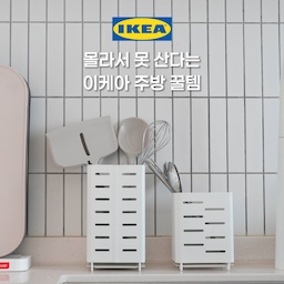 🇸🇪몰라서 못사는 이케아 주방꿀템 3
이쁜데 실용적이어서 자꾸 꺼내고 싶은(?) 이케아 주방 꿀템 3가지 소개해 드릴게요! 😆✨
제품 정보도 남겨드릴 테니 이케아 가시면 꼭 데려오셔요.😀❤️
📍제품정보
▪️이케아 아브스테그 수저통, IKEA AVSTEG / 3,900원
▪️이케아 아브스테그 조리용품통, IKEA AVSTEG / 5,900원
▪️이케아 망오피스크 소스팬, IKEA MANGOFISK / 17,900원
▪️이케아 외링아보레 밀봉클립, IKEA ÖRINGABBORRE / 5,900원
#이케아 #이케아추천템 #주방용품 #주방용품추천 #이케아주방용품 #주방꿀템 #주방템 #이케아채반 #이케아꿀템 #이케아쇼핑 #살림살이 #주방정착템 