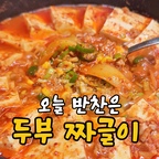 #홈스토랑 #오홈스랑 #집밥 #집밥레시피 #집밥스타그램
#집밥일기 #집밥메뉴 #스타우브 #스타우브전골냄비 
#스타우브시스테라 #두부짜글이 #두부조림 #두부요리 

2025 새해 첫날이에요!
#새해복많이받으세요  

오늘은 두부짜글이 레시피 알려드릴게요.


재료➡️


두부 400g
참치 150g
양파 소 1개
대파 1/3대
청양고추 1개
참기름 1T
깨 1T


양념-마늘 1T, 고추장 1T, 고춧가루 1T, 알룰로스1T,
간장 1T, 멸치액젓 1T, 가루육수(또는 코인육수) 1개
물 180ml


만드는 법➡️


1. 양파를 적당한 두께로 채썰어 냄비에 깔아줘요.
2. 두부는 가로로 반 자르고 세로로 가운데부터 자르면
균일하게 16조각이 나와요.
3. 1에 두부 돌려 담고 기름 뺀참치 가운데 넣어요.
4. 분량의 양념을 넣고 중강불에서 15분 정도 끓이며
두부에 국물을 끼없어요.
5. 파, 고추, 참기름, 깨 넣고 완성해요.




