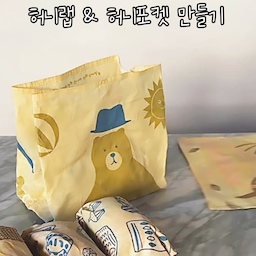 친환경 허니랩과 허니포켓을 만들어 보았어요!
요즘 비닐랩 사용을 많이 하게 되어서
눈여겨보던 친환경 허니랩을 만들어 보았어요
집에 cbb 코튼 타월이 여러 장 있어서 
그중 몇 장을 이용했어요
100% 면이나 광목, 소창 모두 가능해요
원단은 베이킹소다로 삶은 뒤 허니밀랍으로 코팅합니다
밀랍은 소분된 것을 쓰셔도 돼요
팬은 잔열이 남아 있을 때 신문지로 닦아주세요
허니랩은 여러 번 재사용이 가능해요
사용 후 찬물로 씻어주세요
열이 닿으면 밀랍이 녹으니 조심!
이번엔 비교적 큰 사이즈를 제작해 보았는데
작은 사이즈도 여러 장 만들어 볼 계획이에요
제작도 쉬운 편이니 관심 있으시면 꼭 도전해 보세요 💛
*시중에 완제품도 판매합니다 
#허니랩 #honeywrap #diy #homemade