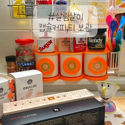 네스프레소 캡슐 보관함을 따로 구입을 안해서 집에서 사용하던 귀여운 주방수납함을 캡슐보관함으로 사용 중이에요🥰
자주 마시는 티백차는 밀폐용기에 담아 
손이 자주 가는 위치에 놓아두었어요🤎
살림살이 #3
#살림살이 #콘수프기록 #맞팔
#일상기록 #버츄오캡슐 #네스프레소 
#캡슐보관 
