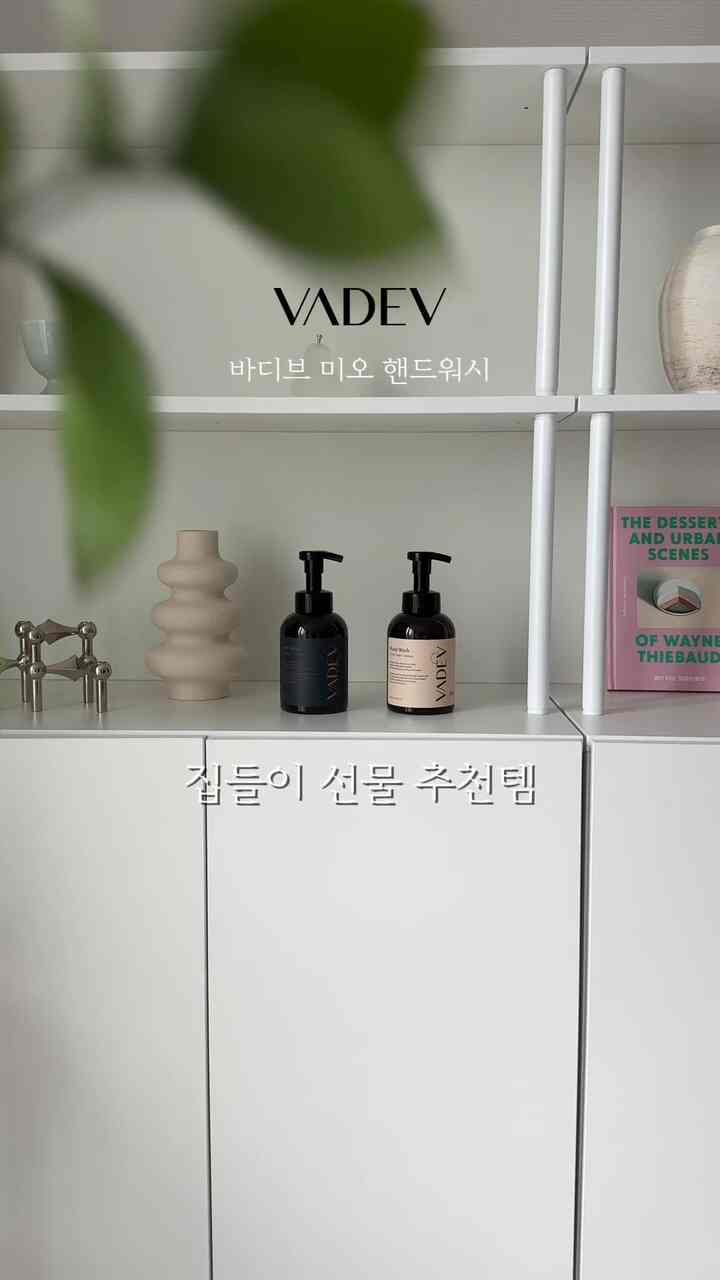 家は贈り物として良いハンドウォッシュをお勧めします🤍

ボディブはブランドアワード5部門受賞、
世界5カ国に輸出するブランドです。 

ボディブミオハンドウォッシュ 
✨豪華な香り、しっかりとした泡
✨500ml大容量 
✨有害成分排除安心処方
✨EWG GREENグレードの使用
✨ドイツダーマテストExcellent評価
✨敏感肌対象低刺激試験完了 
などで家族全員が使いやすいですよ🧑‍🧑‍🧒

泡は豊富でありながらよく洗い流して残りが残らなくてよかったです。 
2万円前半に無料配送なので完全価格も優しいです🤍

🏷️生活に本気を加える、ボディーブ  #향기 #욕실 #욕실용품 #핸드워시 #핸드워시추천 #핸드케어 #손세정제  #집들이선물 #집들이선물추천 #beauty #handwash #욕실템 #협찬