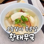 #홈스토랑 #오홈스토랑 #집밥 #집밥메뉴 #집밥이최고 
#집밥기록 #집밥레시피 #집밥스타그램 #집밥일디
#황태국 #황태무국 #국물요리 #국그릇 #스타우브


날씨가 너무 춥죠~
오늘 같은 날 따뜻한 국물요리
당기잖아요.
황태무국 끓였어요.
시원하고 담백해 든든하게 먹었습니다.

레시피 알려드릴게요📒



재료➡️

황태 100g
육수 물 1500ml +황태머리
국간장 1T + 참기름 1/2T
무180g
두부 250g
대파 1/2대
청양고추 1개
마늘 1T
새우젓 1T
후추 조금


만드는 법➡️

1. 물 1500ml와 황태머리 넣어 육수를 내요
2. 황태는 한입 크기로 잘라 물 반컵을 봉고 잠시 불려요
3. 무, 두부는 1cm 두께로 썰고 대파, 고추는 송송
썰어요.
4. 냄비에 황태를 넣고 국간장과 참기름 붕어 볶아요.
5. 4에 육수를 붓고 끓으면 무 넣고 끓여요.
6. 무가 반투명해지면 두부, 마늘, 새우젓 넣고
대파, 청양고추, 후추 넣고 완성해요.

