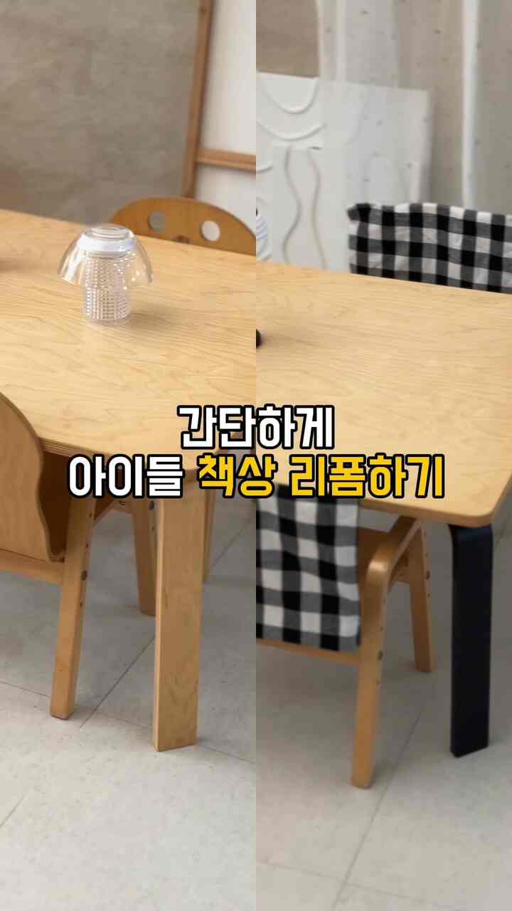 何でも
疲れたらバカバ！
ちょうどバカバ！

また、プレイデスク
目に悲しい…
ただ単に塗ります
頭を転がしてみました。
どうですか？??????
（疑問符マン）

笑顔の椅子カバーは簡単に桜
洗濯もできますので🐶お得です。

私はあちこちの万能で
使用している愛着テープは  #다이소diy #인테리어꿀팁 #diyideas #diyhomedecor #아이가있는집 #홈스타일링 #책상리폼 #셀프페인팅 #페인팅 #맞팔 #아이가있는집 #복층집 #구축인테리어 #테라스복층집 