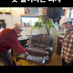 미드 프렌즈에도 나온 한 번 앉으면 못 일어나는 '마성의 의자'
다큐멘터리 감독 굿넥(@goodneck7)과 작가 노여진 부부의 파주 헤이리 마을 주택이 더 궁금하다면? 댓글의 풀영상 링크를 확인하세요 👀
#취향수집가 #knowme #굿넥 #의자 #레이지보이 #리클라이너 #리클라이너소파 #의자추천 #소파 #1인용소파  #리클라이너1인 #리클라이너의자 #거실 #거실인테리어 #작업실 #축구 #감독 #프렌즈  #컬렉션 #수집가 #오늘찾은취향 