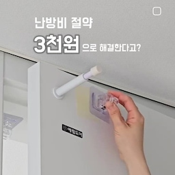 저는 옷먼지가 싫어서 드레스룸을 꼭 만들거든요
드레스룸은 난방을 안 돌리는지라
찬기운이 나오지 않게 문 잘 닫고 다니자! ✨️
몇 년 전부터 이야기해도 저만 닫더라고요 😮‍💨
나도 닫다가 지쳐 만들어본 자동문 어떤가요
몇 년 전부터 만들어 쓰다가
이번 겨울에도 집에 있는 재료로 붙였어요 
못 생겼지만 효과는 최고 ㅋㅋ
올 겨울 쓰고 떼서 보관하면 재활용 할 수 있어요
난방하지 않는 방문에 붙이면
문 여는 힘에 자동으로 당겨져 닫혀 찬기운을 막아줘요
정리 안되거나 보기 싫은 방에도 활용하면 좋답니다🤍
고무줄 길이는 평소 문 여는 힘으로 열어보고
그 길이에 맞게 조절하시면 끝
(너무 짧으면 쾅 닫혀요 적당히 조절 필요)
문 닫아라 닫아라 잔소리 안 해도 되니
나도 좋고 난방비도 좋고 가족들 행복
이번 겨울 난방 절약 이렇게 해보세요🌟
#살림살이 #콘수프기록 #난방비절약 #난방비 #난방 #난방템 
#살립팁 #살림꿀팁 #살림꿀템 #살림노하우 #살림살이 #살림템추천 #살림정보 #살림의재미 #맞팔 #절약 #도어스토퍼 #diy #diy만들기 #diy소품 #다이소추천템 #다이소 #다이소꿀템 #다이소템 #다이소diy 
