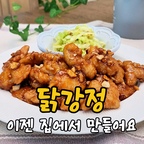 #홈스토랑 #오홈스토랑 #집밥 #집밥요리 #집밥메뉴 
#집밥레시피 #집밥기록 #집밥일기 #닭강정 #닭강정레시피
#이케아접시 #스타우브 #스타우브화이트트러플 
#스타우브아시아볼 

닭강정 만들었어요🍗
주말 가족과 함께 먹기에 
너무 좋아요~

레시피 알려드릴게요!!


재료➡️


닭안심 500g
아보카도오일
아몬드 한줌

♤밑간⁃ 꽃소금 1/2t + 생강가루 1/3t + 후추 조금 +
소주(맛술) 1T

♤튀김옷-계란 2개, 전분 6T

♤소스⁃ 간장 1.5T, 굴소스 1T, 마요네즈 2T, 케찹 2T,
올리고당 3T, 참기름 1T,물 T


만드는 법➡️


1. 닭은 씻어서 한입 크기로 썰어 밑간해 30분 정도
재워요.
2. 1에 계란과 전분을 넣어 튀김옷을 입혀요.
3. 분량의 재료로 소스를 만들어요.
4. 아몬드 한 줌을 썰어둬요.
5. 아보카도 오일을 넣고 170도가 되면 2의 닭을
두번 튀겨요.
6. 3의 소스를 팬에 넣고 바글 끓으면 튀긴 닭을 넣고
고루 버무린 후 아몬드를 뿌려 완성해요.


📌튀김용 오일은 발연점 높은 아보카도 오일
사용했어요.
📌오일에 튀김옷을 한방울 떨어뜨려 바로 떠오르면
170도 온도예요!


