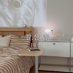 #이거살까요 #ftc13기이야기
#연재형 시리즈 2.
<잘.산.템 침실 편>
저희집에서 만족하는 물건들
소개해 드리고 싶어서☺️
이번엔 제가 가장 애정하는 공간,
아늑한 저희집 침실입니다:)
#아치게이트
허전했던 침실에 아치게이트로
포인트를 주니 더 예뻐졌어요
저 혼자 들수도 있고 고정도 쉬워서
안방 문앞, 주방쪽에도 옮겨가며
다양하게 활용하고 있는 가벽이에요
@roundround.kr 
#이동식사이드테이블 
육퇴 후 침실에서 남편과 
야식타임을 즐기는데 ㅎㅎ
거실테이블도 없고 바닥에 
작은 상 깔고 먹었는데 좀 불편했어요
높이 조절도 되고 이동도 쉽고
상판이 좁지 않아서 야식 먹기 딱..!
침실 거실 이동하며 잘 사용중입니다
@silverchae_living 
#알러지케어이불 
저 빼고 다 비염이 심한편이라
침구 청소 먼지 청소 진짜 누구보다
열심히 하거든요.. 
일단 먼지가 잘 안나는 침구가
중요하다고 생각했어요
폭닥거리고 따뜻하고 디자인 예쁘고
진드기가 못 사는 알러지케어이불
가을부터 쭉 사용중인데 너무 좋아요
@slound.official 
#대용량디퓨저
향에 민감한 편이라 향수 좋아해요
아기 낳고는 거의 못뿌리는 중이지만
가장 오래 머무르는 집안 향기를
신경써봤는데 기분이 좋아지더라구요?
디퓨저 시간 지나면 향기 잘 안나는데
요건 다쓸때까지 은은하게 잘 나요
조금 남았을 때는 좁은 공간의
화장실로 옮기고 새거 뜯어요 ㅎㅎㅎ
@hetras.official 
저희집 침실에서 제가 만족하며 사용하는
잘산템들로 요약 정리해보았어요:)
좋은 거 또 생기면 다시 소개할게요🤎
#침실 #침실인테리어 #침구 #알러지케어 
#가벽 #파티션 #라운드라운드 #대용량디퓨저 
#디퓨저 #집들이선물 #비염 #사이드테이블 
#실버채 #헤트라스 #슬라운드 #침실꾸미기 
