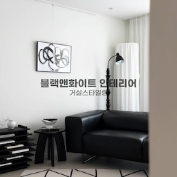 #우리집포토존  작은 집의 거대 소파라 소나무처럼 늘 같은 자리에 두었었는데 이번에 위치를 바꾸어 봤어요. 조금 좁아 보이기도 하지만 질리면 또 바꾸면 되니까요😉
생각의 틀을 약간만 깨도 새로운 공간이 창조되는 집꾸미기 🏠 어쩌다 발견한 배치가 이리도 마음에 쏙 들면 정말 짜릿해요. 
난 참 대단해, 난 최고야.(옥씨부인전 천승휘 버전🤭) 
#작은집인테리어 #블랙앤화이트인테리어 #모노톤인테리어 #흑백인테리어 
#작은집거실 #작은집가구배치 #거실인테리어 #거실스타일링 #오늘의집 #livingroom #livingroomdecor #homedecor #homeinspiration 
