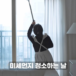 #고수의청소템 오늘처럼 미세먼지가 많은 날에는~
초미세먼지까지 촥촥 붙는 먼지털이로 집안 곳곳 청소해보세요.
제가 자주 사용하는 먼지털이가 있는데 머리카락과 건조기 속 그득한 먼지로 실험을 해봤어요.
프로4Z 먼지털이는 일반 극세사 보다도 16배 가는 초극세사로 제작되어 먼지를 한번 붙들면 놓지 않아요.
머리카락과 먼지가 붙은 상태로 털어도 떨어지지 않죠?
우수한 흡착력 정말 인정, 인정이에요! 👏🏻👏🏻👏🏻
세탁 후에도 흡착력은 유지되니 내구성 좋은 프로4Z 먼지털이로 콧속 간질간질없이 청정한 청소생활 누려보세요.
저같이 키가 작으시다면 프로4Z 길이조절 핸들로 깊숙한 곳, 손이 닿지 않는 곳까지 먼지 청소해보시길 추천드려요. 
#살림살이 #살림노하우 #살림꿀팁 #살림팁 #먼지털이 #먼지털이개  #청소용품 #청소꿀팁 #미세먼지청소 #미세먼지제거 #미세먼지 #프로4z #청소템 #청소용품 #청소도구 #청소하는날 #청소꿀팁 #청소꿀템 #청소용품 #청소템추천 #맞팔 #맞팔해요 #오늘의가든 
