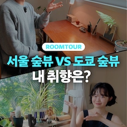 서울 속 숲세권🌲 VS 도쿄 속 숲세권🌳
여러분들의 취향은?
#원룸 #빌라 #월세 #전세 #매매 #자취 #서울 #서촌 #도쿄 #인왕산 #전국내방자랑 #전내방 #혼자사는법 #집들이 #룸투어 #숲뷰 #숲세권 #우드인테리어 #플랜테리어 #책상 #작업공간 #통창 #통창인테리어 #통창뷰 