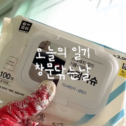 💭오늘은 창문 청소를 했다.
🔨 다이소 창문청소도구 사용해도 좋지만 안쪽 창문은 찌든때 닦는 세정티슈로 닦아도 좋아요.
🔨 안전장치가 없는 구옥 창문의 경우 위험하니 어필미홈처럼 닦는거 비권장해요! 특히 바람부는 날은 절대 하지 마세요.
🔨 안전가드 없는 집의 경우 긴 도구를 이용해서만 청소해주시는것을 권장하고 절대 위험하게 창문 청소 하지 마세요!
🔨 세정티슈 안쪽 창문 찌든째 닦은 후에 마른 천으로 바로 닦아주셔야 물자국이 생기지 않으니 참고해주세요.
📍 다이소
📍 태화 기름때, 찌든때 세정티슈 100매 [1042461]
🎬 어필미 채널 모음
✅ @appeal_me_ 프로필에서 확인!
----------------------------
🌈 재밌었다면 좋아요
🌈다시 필요하다면 저장
🌈 내 사람들에게 공유 및 태그 @
📧 리빙스타일리스트
@appeal_me_ 팔로우 알뜰살뜰 구옥빌라 라이프 구경하세요! ⛏
#기름때 #찌든때티슈 #세정티슈 #창문청소 #창문닦기 #일기 #구옥빌라 #구축빌라 #노후빌라 #청소데이 #주말 #먼지닦기 #주말에제일바빠 #맞팔 #맞팔해요 #맞팔환영 #고수의청소템 #주방정착템