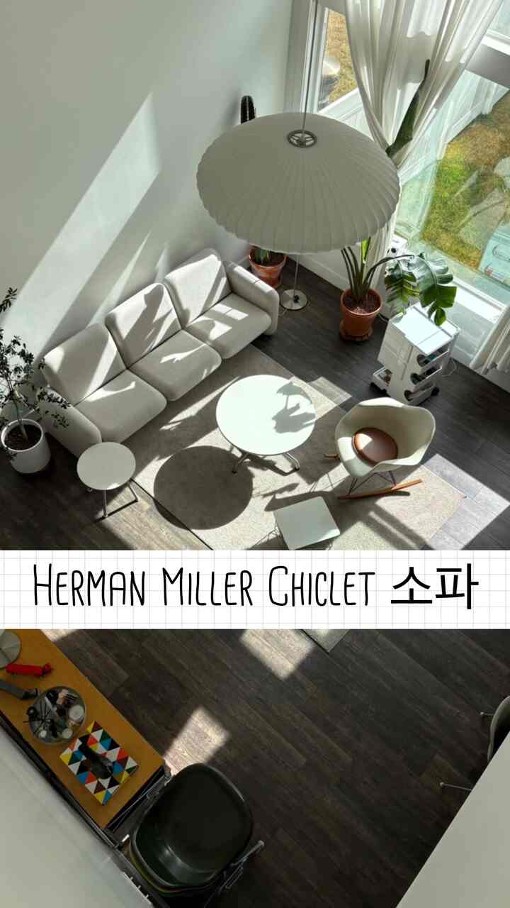 新しいソファでリビングルームの雰囲気を変える🤍🤍🤍

ついに2ヶ月以上待っていた新しいソファが到着しました！ 

🍊ビンテージオレンジ色のHerman Miller Chicletソファを販売し、どのソファを新しく持ち上げるのかとても悩みました。 George NelsonのDaybed Sofa、Muse Sofa、Eames Compact Sofaなど、さまざまなことを考えてみましたが、最終的に再びチクレットソファに決定！

色もしばらく悩みながらサンプルも見て、ショールームを通って慎重に選んだオートミールカラー🛋️。最初はすっきりとトーンダウンした雰囲気がぎこちなかったけど、今は本当に満足です🤍🤍🤍 

#eames #hermanmiller #wilkessofa #eameschair #knoll #tulipchair #eamestable #hermanmiller #lcw #bubblelamp #イムスチェア #イムデスク #ハーマンミラー #ハーマンミラーデスク #ジョージネルソン #家具