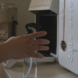 #우리집5문5답 #우리집청소템 #콘수프기록 
자주 사용하는 청소템은?
주방마감 하셨나요??
저는 주방마감시간이 너무 좋아요!!
깨끗하고 뽀득하게 마감하고 나면 다음날도 더 기분좋게 시작할수 있잖아요✨
제가 요즘 매일 사용하는 우리집 주방마감의 필수품 수수를 소개할께요🤍
요리하다보면 기름때가 많이 끼잖아요 
그런곳에는 수수를 뿌려주고
30초~1분 후에 마른천으로 닦아주면 깨끗하게 닦여요
화학성분 없이 탁월한 계면 작용으로 오염물 사이를 침투해 
효과적으로  찌든때나 오염물을 분리해준답니다
나무도마나 나무식기에 세균 관리용으로도 아주 좋아요👍🏻
우리 일상에서 만나기 쉬운 식중독균 (대장균, 살모넬라균, 녹농균, 비브리오 등) 99.999% 제거할수 있다고 해요
수수는 알코올, 차아염소산(염소계 성분)을 사용하지 않아 
흡입독성 우려가 없고 무색무취 알칼리이온수 100% 세정제라서 
걱정할 필요가 없어요😄
수수를 사용한지 어느덧 일주일이 넘어가네요
앞으로는 수수없이 못살거 같은 이기분
아마 한번도 사용안하신분은 있어도
한번만 사용하시는 분은 없으실거 같아요😌
#무해로움 #소독스프레이 #오븐클리너 #세정제 #주방기름때제거 #가습기세척 #소독 #기름때클리너 #살균소독제 #에어프라이어청소 #기름때제거 #청소용품 #살림템 #주방인테리어 