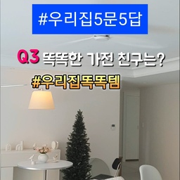 #우리집5문5답
Q3. 똑똑한 가전 친구는?
# 우리집똑똑템 루씨에어 실링팬
완전 핫한 아이죠~인테리어 할 때 필수품이라 할 정도로 선호도가 
높고 거실 뿐만 아니라 방에도 많이 하는 실링팬~
저도 거실과 모든 방에 설치했답니다😊
📍실링팬은 인테리어 효과도 좋지만 공기 순환으로 에너지가 절감되고 4계절 내내 쾌적하게 사용 가능해요
📍여름에는 시계 반대 방향으로 회전되어 위에서 아래로 공기가
순환되어 내부의 시원한 공기를 유지시켜줘요.
📍겨울에는 시계 방향으로 회전되어 아래에서 위로 공기가 순환되어
내부의 공기를 순환시켜줘요.
📍리모콘이 있어서 바람 세기를  1~6단계 까지 선택할 수 있고
역회전도 쉽게 가능해요.
4계절 두루 쓸 수 있지만 특히 여름철에 유용하겠죠?
저는 에어컨 바람이 별로라 여름밤 실링팬 하나로 해결이예요~
실링팬이 있어서 올 여름이 기대됩니다~🌸💗
#아녜스홈
#우리집똑똑템 #실링팬인테리어 #실링팬추천 #실링팬디자인 
#콘수프기록 #이거어때 #화이트인테리어 #거실인테리어 
#우리집5문5답 